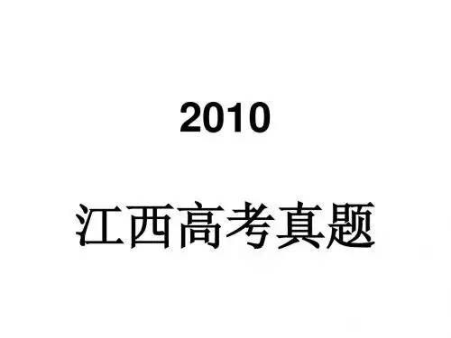 2010江西高考语文成语加作文