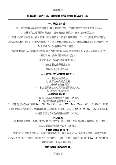 岩矿实验六套试题