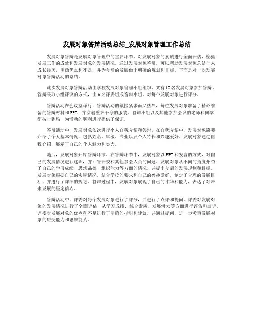 发展对象答辩活动总结_发展对象管理工作总结
