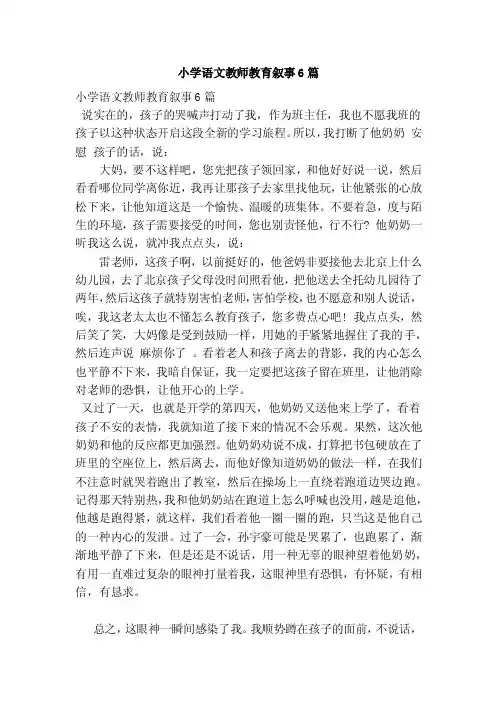 小学语文教师教育叙事6篇（完整版）