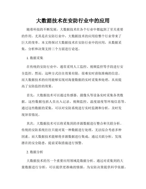 大数据技术在安防行业中的应用