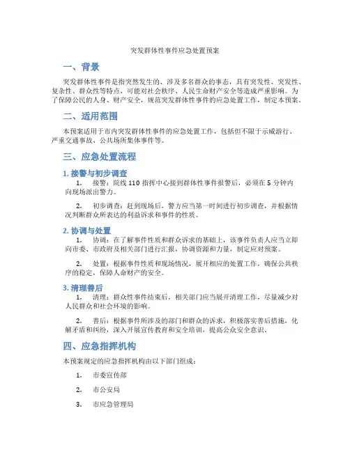突发群体性事件应急处置预案