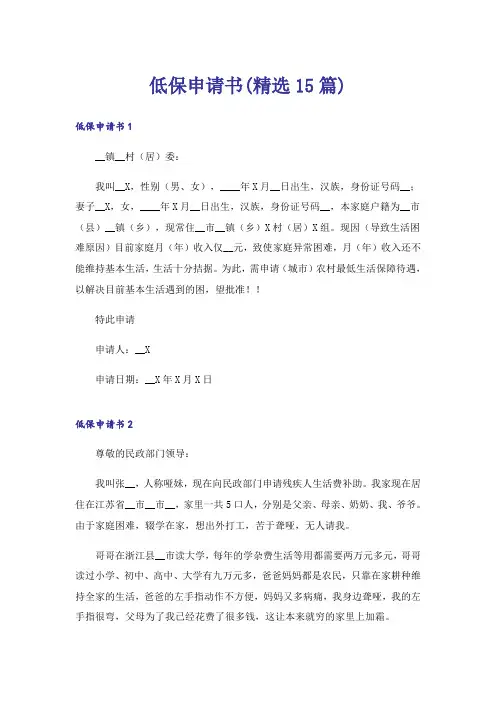 低保申请书(精选15篇)