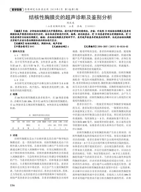 结核性胸膜炎的超声诊断及鉴别分析