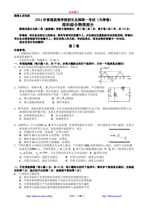 2014年高考理综物理(天津)