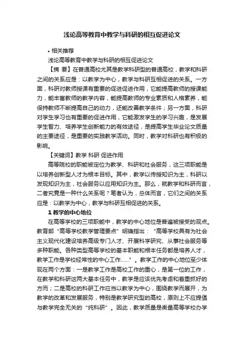 浅论高等教育中教学与科研的相互促进论文