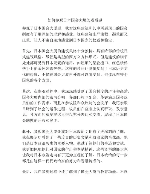 如何参观日本国会大厦的观后感
