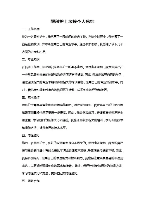 眼科护士考核个人总结