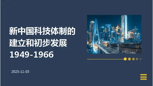新中国科技体制的建立和初步发展1949-1966