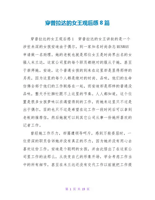 穿普拉达的女王观后感8篇