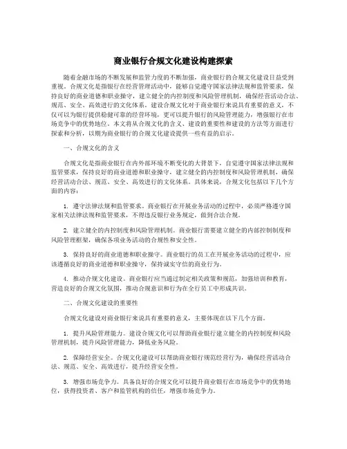 商业银行合规文化建设构建探索