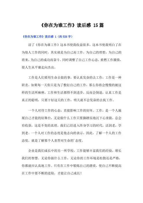 《你在为谁工作》读后感 15篇