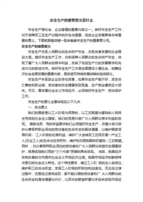 安全生产的重要意义是什么
