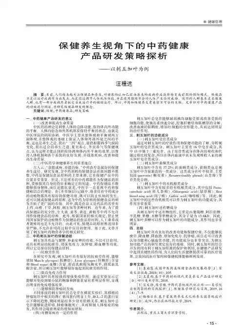 保健养生视角下的中药健康产品研发策略探析———以刺五加叶为例