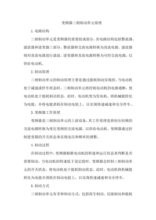 变频器三相制动单元原理