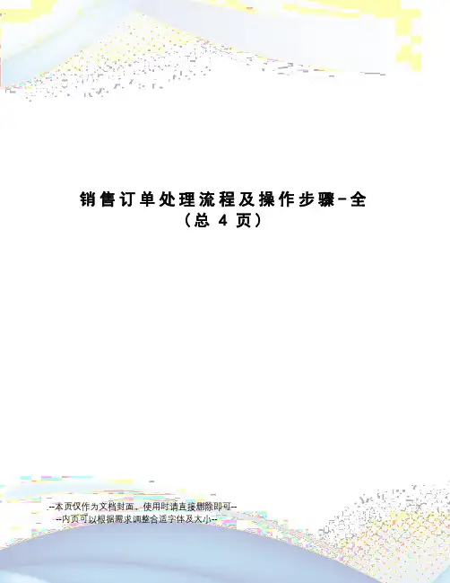 销售订单处理流程及操作步骤-全
