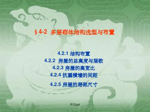 多层砌体结构选型与布置