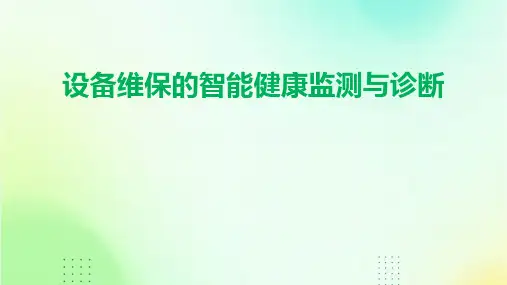 设备维保的智能健康监测与诊断