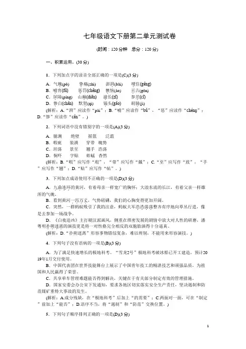 人教部编版七年级语文下册第二单元测试卷(含答案)
