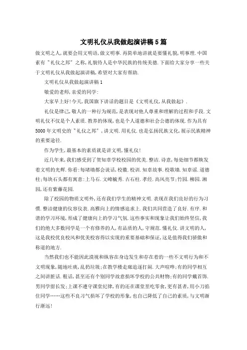 文明礼仪从我做起演讲稿5篇