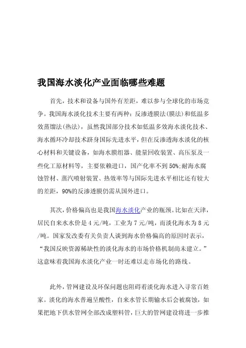 我国海水淡化家当面对哪些困难