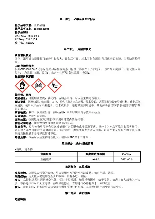 亚硝酸钠安全技术说明书MSDS