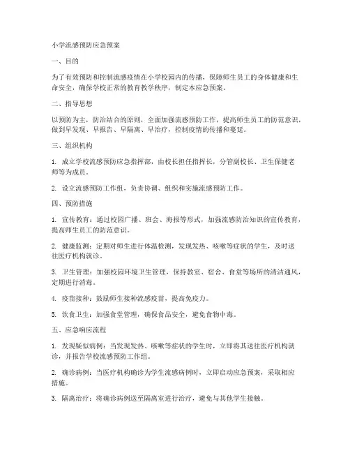 小学流感预防应急预案