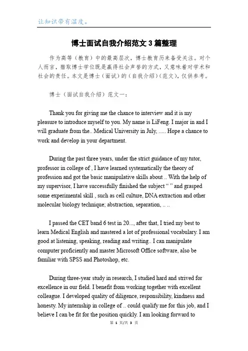 博士面试自我介绍范文3篇整理