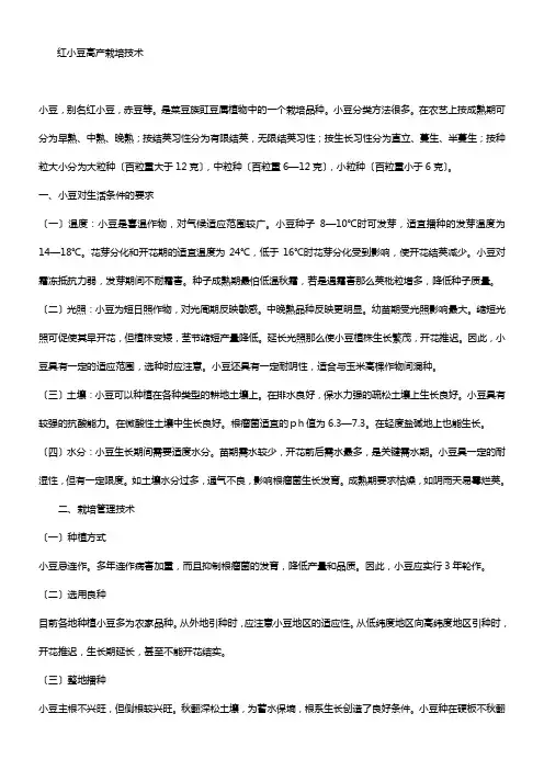 红小豆高产栽培技术