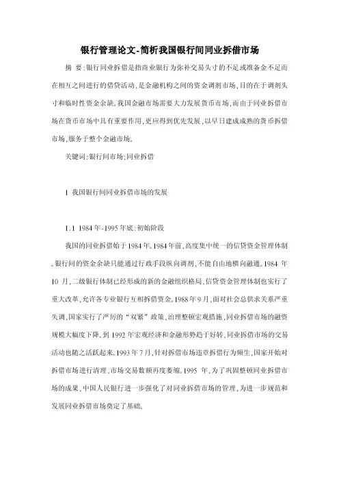 【2016年】简析我国银行间同业拆借市场【银行管理论文】