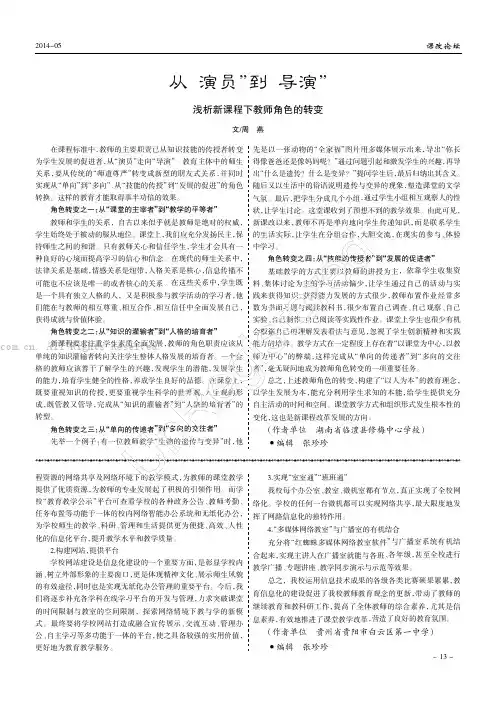 从“演员”到“导演”——浅析新课程下教师角色的转变