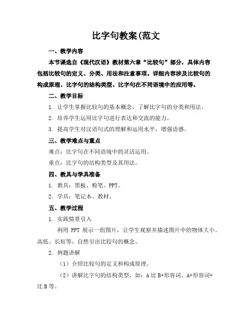 比字句教案(范文
