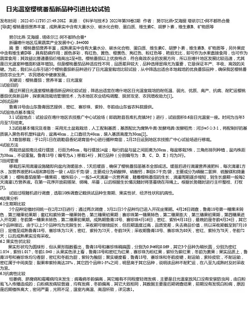 日光温室樱桃番茄新品种引进比较试验