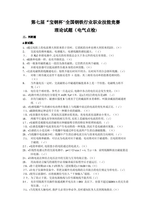 第七届“宝钢杯”全国钢铁行业职业技能竞赛.doc