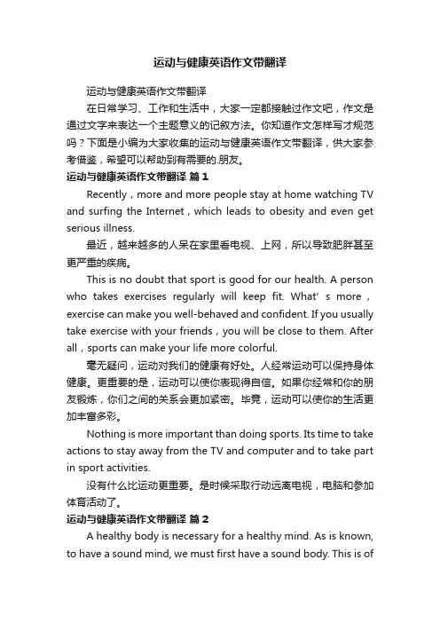 运动与健康英语作文带翻译