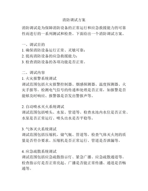 消防调试方案