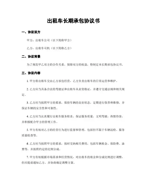 出租车长期承包协议书