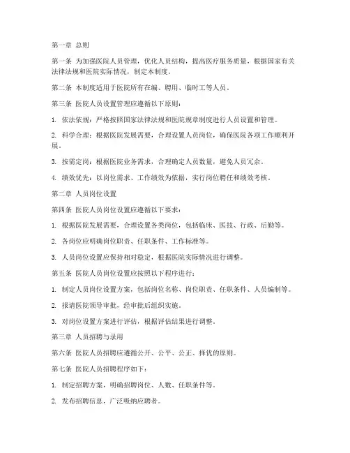 医院人员设置管理制度