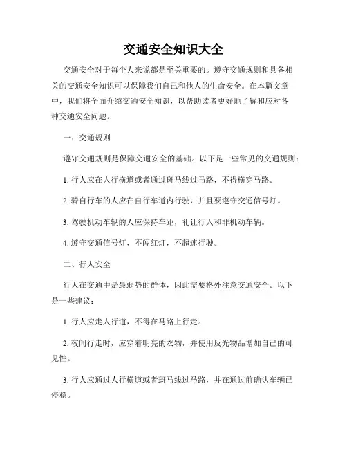 交通安全知识大全