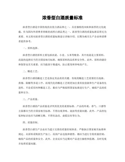 浓香型白酒质量标准