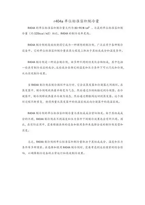 r404a单位标准容积制冷量