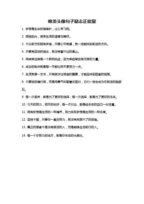 唯美头像句子励志正能量