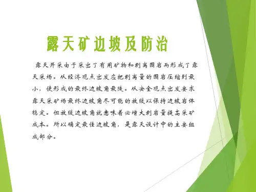 露天矿边坡及防治