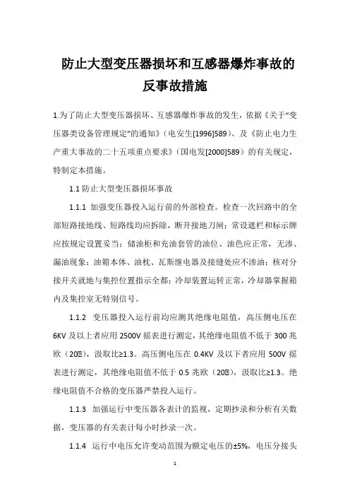  防止大型变压器损坏和互感器爆炸事故的反事故措施