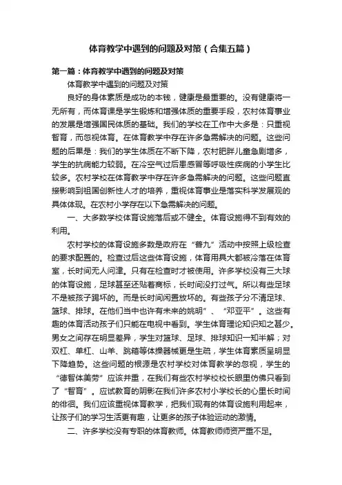 体育教学中遇到的问题及对策（合集五篇）