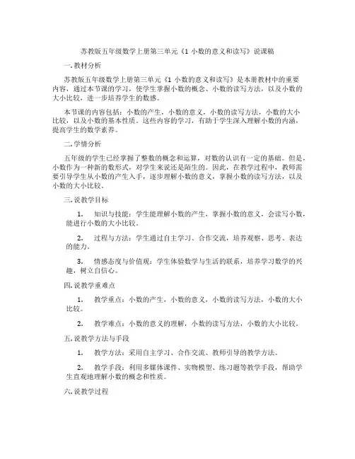 苏教版五年级数学上册第三单元《1小数的意义和读写》说课稿