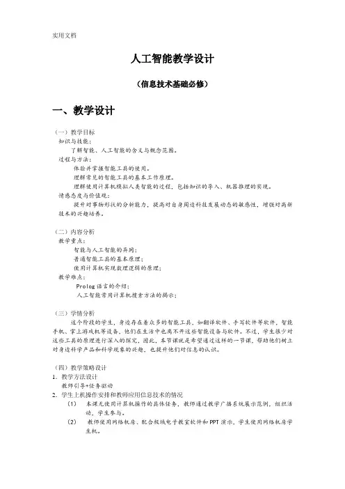 人工智能教学设计