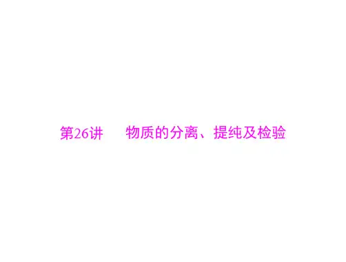 化学 第五单元 第26讲 物质的分离、提纯及检验[配套课件]