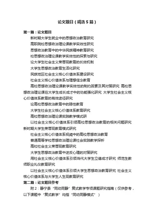 论文题目(精选5篇)