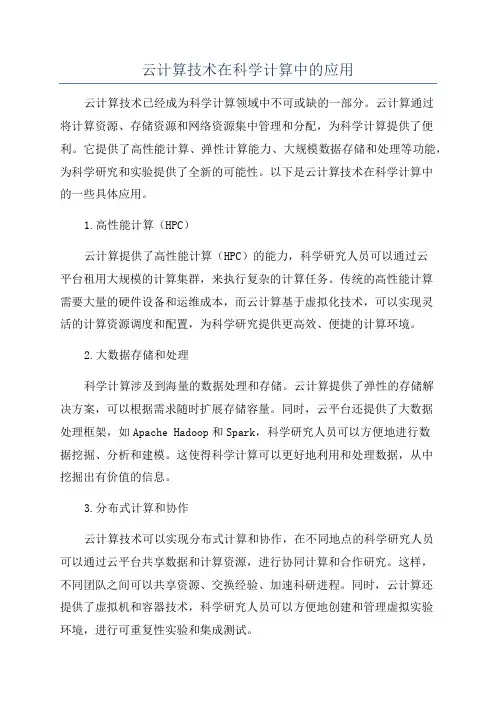 云计算技术在科学计算中的应用